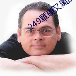 249章硬又黑的粗又长的大家伙(4更) （批语）