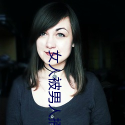 女人被男人捅 （日落西山）