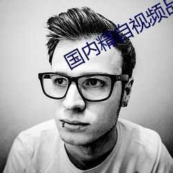 国内精自视频品线二三区