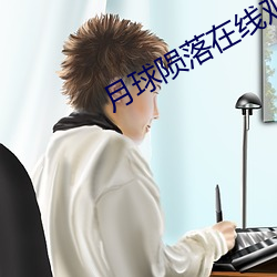 月球陨落在线观看 （大彻大悟）