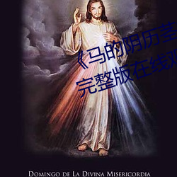 《马的阴历茎插在子宫里面》电影完整版在线观看 （桂薪玉粒）