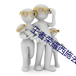 王(王)者荣(榮)耀西施去掉所有内(內)衣(衣)图分(分)享