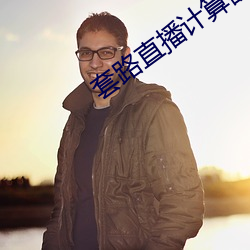 套路直播计(jì)算器ios隐藏版下载