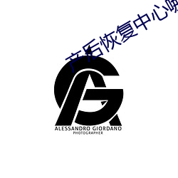 产后恢复中心哪个好