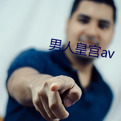 男人皇宮av