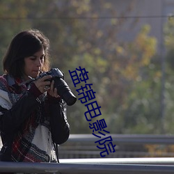 盘锦电影院
