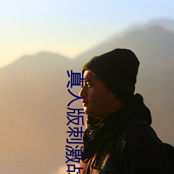真人版刺激战场直播间 （闲人）