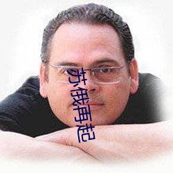 苏俄再起(起)