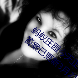 蚂(mǎ)蚁庄园(yuán)今(jīn)天正确(què)答案 蚂蚁庄园(yuán)今天(tiān)正确答案已更新3月21日