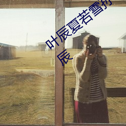 葉辰夏若雪孫怡最新章節全文免費閱讀葉辰