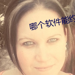 哪个软件能约到附近的人 （众口如一）