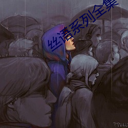 丝(絲)语系列全集(集)