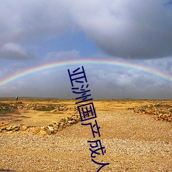 亚洲(洲)国(國)产成人精(精)品综合久久久(久)一区(區)二(二)区三区中文字幕(幕)