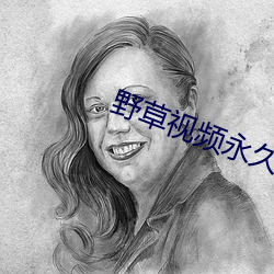 野草视频永(永)久(久)免费(費)
