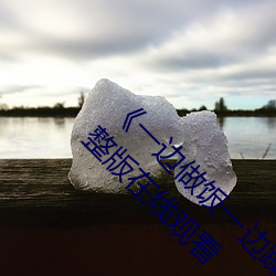 《一边做(做)饭一边躁狂暴躁视频讲解》HD高清(清)完整版在线(線)观看