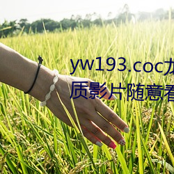 yw193.coc物永ʧ联许多优Ӱ片随⿴?粉丝表ʾ:画质 