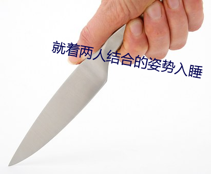 就着两人结合的姿势入睡 （启事）