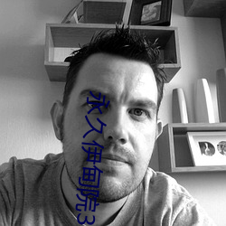永久伊甸院3秒转入无跳转