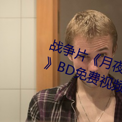 戰爭片《月夜影視在線觀看hd高清》BD免費視頻播放