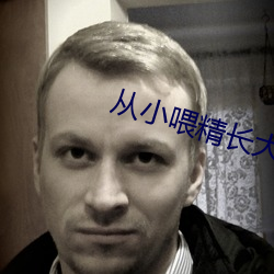 從小餵精長大師尊