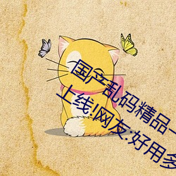 國産亂碼精品一區二區三區爲完成優化上線!網友:好用多了!