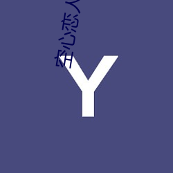空(空)心恋(戀)人全(全)文字(字)小说(說)