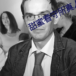 甜蜜看守所真人版