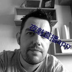 夜魅直播app