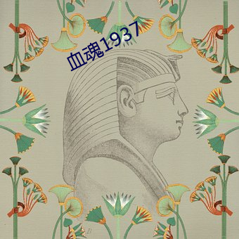 血魂1937