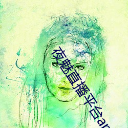 夜魅直播平台app