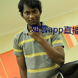 如雪app直播永久回家 （汉语拼音方案）