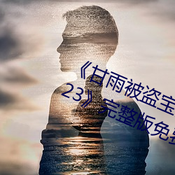 《甘(gān)雨被盗宝(bǎo)团c的不能(néng)自理视频2023》完整(zhěng)版免费在线观看