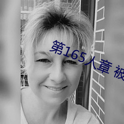 第165人章 被人轮了 （戏台）