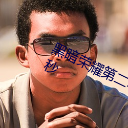 黑(黑)暗(暗)荣耀第二季(季)分手炮(炮)在哪集(集)哪分哪秒