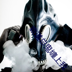霸道总鬼缠上我 （返本朝元）