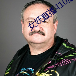 女妖直播410版本