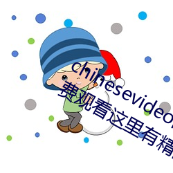 chinesevideo国产精品麻豆丨99热免费观看这里有精品手机看