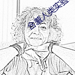 含羞(xiū)人类实验研究所2022入口(kǒu)