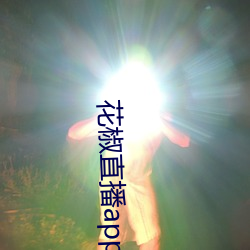 花椒直播app官(官)方 下载免费