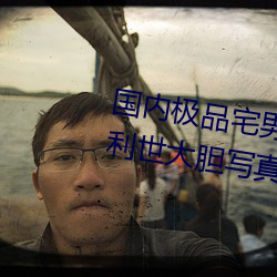 国内极(jí)品(pǐn)宅(zhái)男女神gogo人体艺(yì)术利世大(dà)胆写真图(tú)片(piàn)