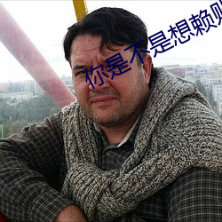 你是(是)不是想赖账(賬)