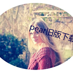 pear旧版下载安卓版 （一念之误）