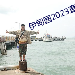 伊甸园2023直达入口v1.2.62