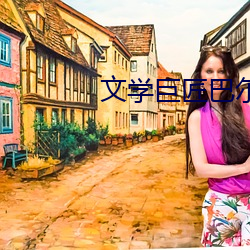 文学巨匠巴尔扎克