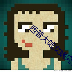 西普大陆女娲究极怎么获得