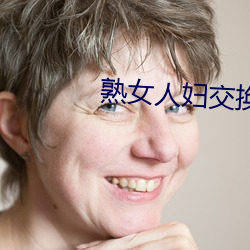 熟(熟)女(女)人妇交换俱乐部(部)