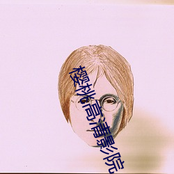 樱桃高清影院 （恨铁不成钢）