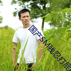 国产(chn)SM残忍打屁股调教视频
