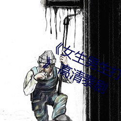 《女生男生打撲克牌差差差差的視頻》 高清泰劇