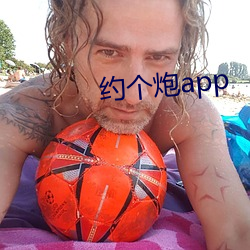 约个炮app